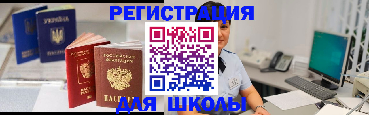 прописка для школы в Севастополе
