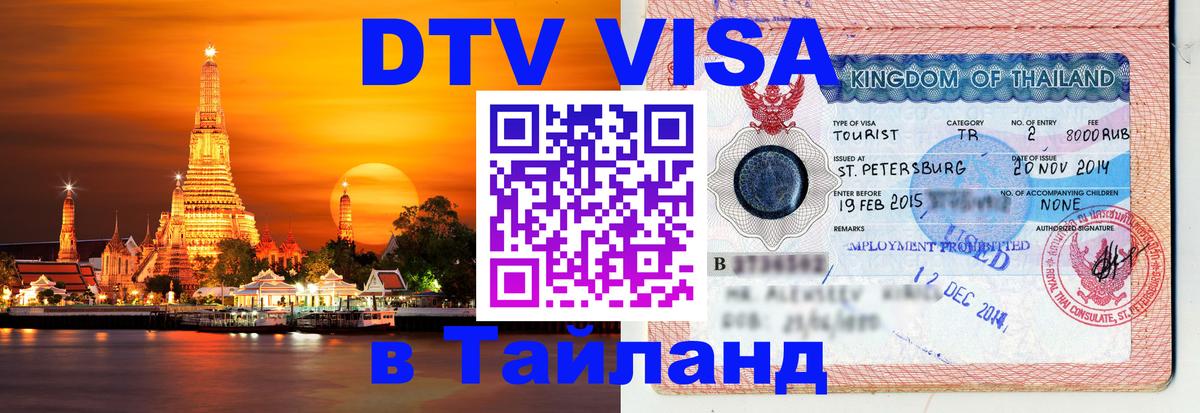Цены на DTV визу в Таиланд — пакеты услуг, достаточно даже паспорта - Севастополь  05.12.2025 