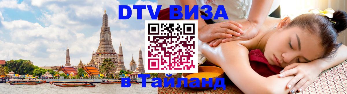Как сделать DTV визу в Тайланд 