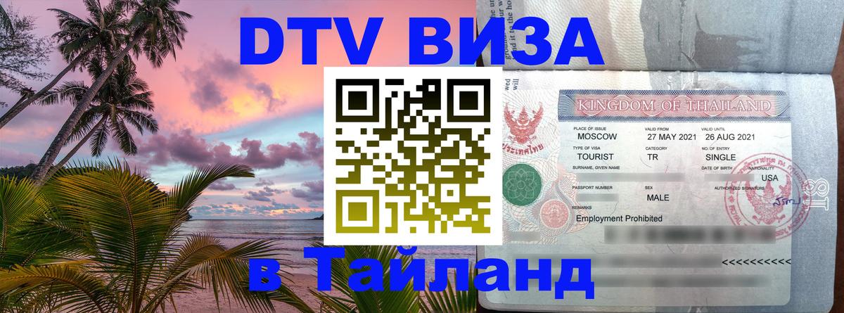 Электронная виза DTV в Тайланд 
