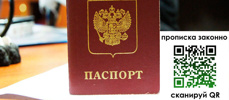 регистрация в Севастополе прописка в Севастополе